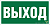 Пластина BL-3517.E22 "Выход" Белый свет a12900