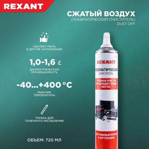Воздух сжатый (пневматический очиститель) DUST OFF 720мл аэрозоль Rexant 85-0001-2 фото 2