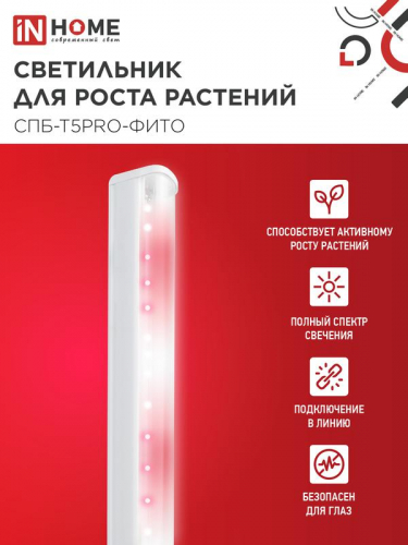 Светильник светодиодный СПБ-Т5PRO-ФИТО 20Вт 230В 870мм полный спектр IN HOME 4690612055411 фото 3