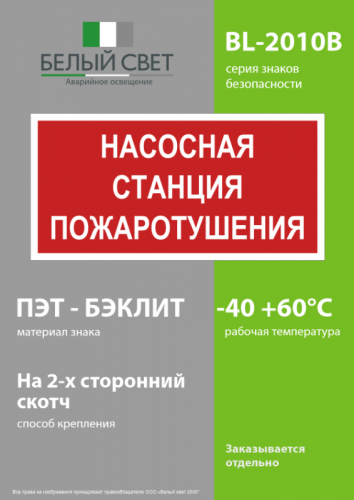 Знак безопасности BL-2010B.F21"Насосная станция пожаротушения" Белый свет a17798 фото 3