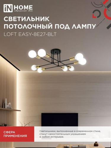 Светильник LOFT EASY-8E27-BLT 8хE27потолочн. под лампу; латунь черн. IN HOME 4690612062679 фото 6