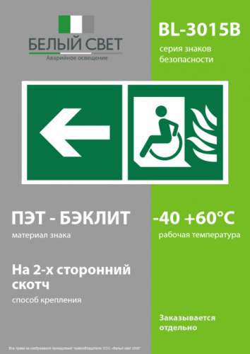 Знак безопасности BL-3015B.E86 "Эвакуационные пути для инвалидов налево" Белый свет a32504 фото 3