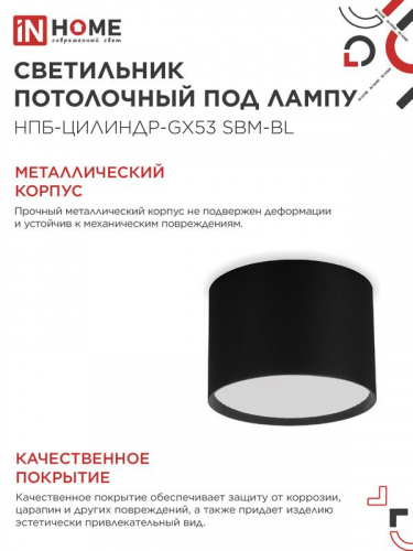 Светильник НПБ-ЦИЛИНДР-GX53 SBM-BL 80х55мм потолочн. черн. IN HOME 4690612056401 фото 4