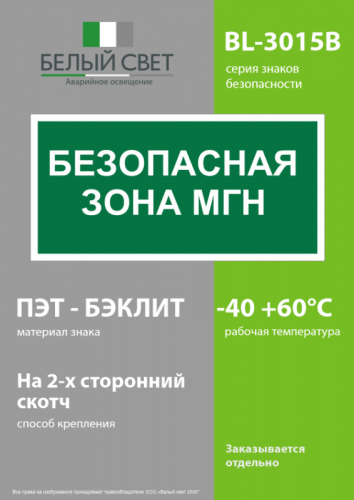 Знак безопасности BL-3015B.E68 "Безопасная зона для маломобильных групп" Белый свет a18346 фото 3