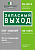 Знак безопасности BL-3015.E43 "Запасный выход" Белый свет a21892