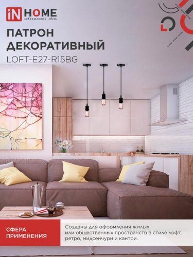 Патрон LOFT-Е27-R15BG со шнуром 1.5м черн. графит IN HOME 4690612054629 фото 6