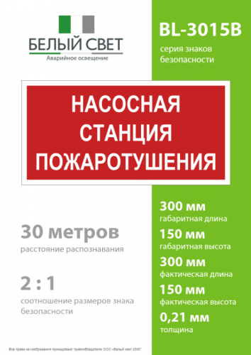 Знак безопасности BL-3015B.F21 "Насосная станция пожаротушения" Белый свет a17790 фото 4