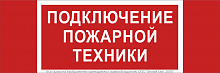 Знак безопасности NPU-3413.F34"Подключение пожарной техники" Белый свет a18583