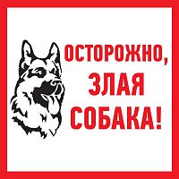 Табличка ПВХ информационный знак &quot;Злая собака&quot; 200х200мм Rexant 56-0036-2