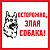 Табличка ПВХ информационный знак &quot;Злая собака&quot; 200х200мм Rexant 56-0036-2