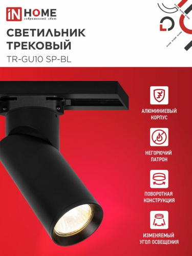 Светильник трековый TR-GU10 SP-BL черн. IN HOME 4690612056692 фото 3
