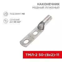 Наконечник луженый медный ТМЛ-2 50-(8х2)-11 (уп.5шт) Rexant 07-4112-1