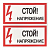Знак "Стой! Напряжение" 100х200мм EKF an-3-05