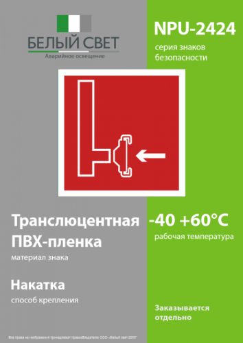 Знак безопасности NPU-2424.F08 "Пожарный сухотрубный стояк" Белый свет a7675 фото 3