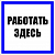 Знак пластик "Работать здесь" S15 250х250мм PROxima EKF pn-2-01