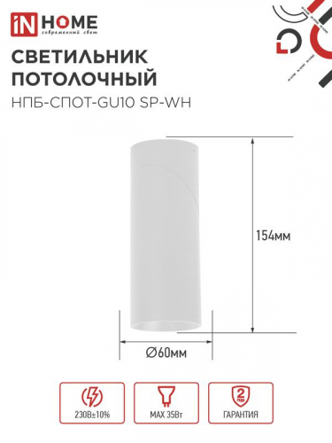 Светильник НПБ-СПОТ-GU10 SP-WH 60х154мм потолочн. бел. IN HOME 4690612056623 фото 2