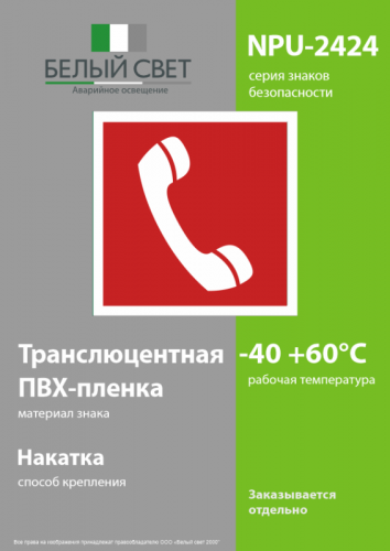 Знак безопасности NPU-2424.F05 "Телефон для использования при пожаре" Белый свет a7674 фото 3