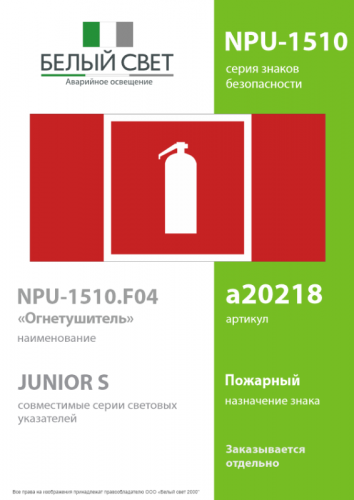 Знак безопасности NPU-1510.F04 "Огнетушитель" Белый свет a20218 фото 2