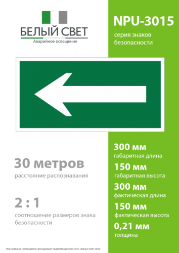 Знак безопасности NPU-3015.N01"Движение к выезду" Белый свет a25480 фото 4