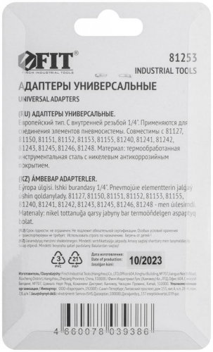 Адаптер универсальные с внутренней резьбой 1/4" (уп.2шт) FIT 81253 фото 4
