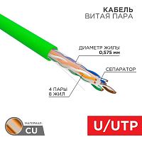 Кабель витая пара U/UTP кат.6 4х2х0.575 23 AWG нг(А)-HFLTx INDOOR SOLID зел. (305м) Rexant 01-0072