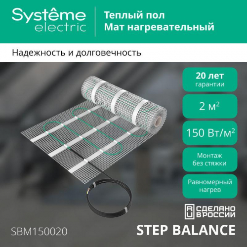 Комплект "Теплый пол" (мат) Step Balance SBM150020 150Вт/кв.м 300Вт 2кв.м SE SBM150020 фото 2