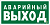 Знак безопасности NPU-2110.E23 "Аварийный выход" Белый свет a10868