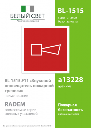 Знак безопасности BL-1515.F11"Звуковой оповещатель пожарной тревоги" Белый свет a13228