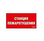 Пиктограмма "Станция пожаротушения" ППБ 0004 250х115 SIRAH СТ 2502002000