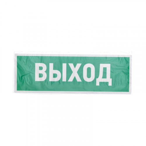 Знак эвакуационный "Указатель выхода" 100х300мм Rexant 56-0022 фото 3