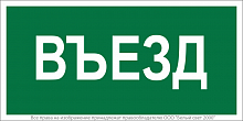 Знак безопасности NPU-2110.N03 "Въезд" Белый свет a17814