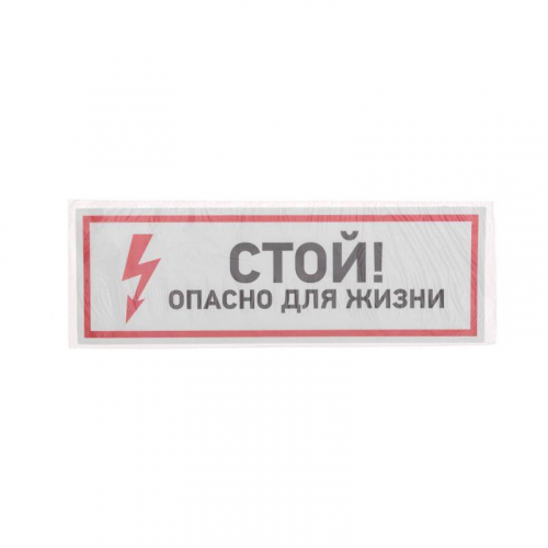 Наклейка знак электробезопасности "Стой опасно для жизни" 100х300мм Rexant 56-0001 фото 3