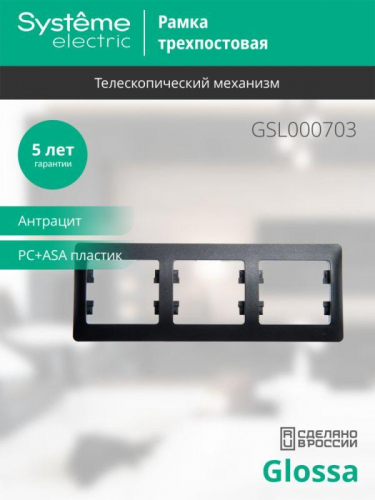 Рамка 3-м Glossa горизонт. антрацит SE GSL000703 фото 2