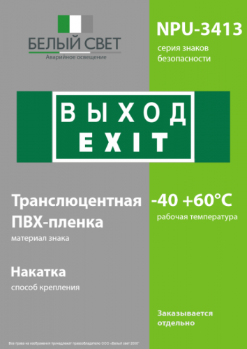 Знак безопасности NPU-3413.E24 "Выход-EXIT" Белый свет a16530 фото 3