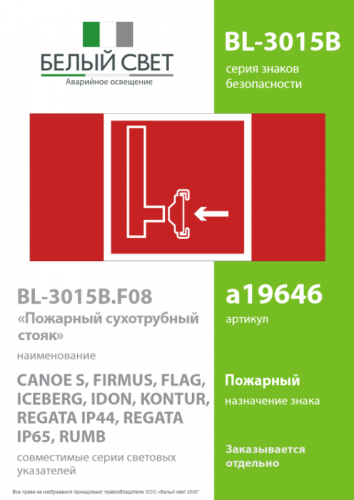 Знак безопасности BL-3015B.F08 "Пожарный сухотрубный стояк" Белый свет a19646 фото 2