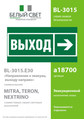 Знак безопасности BL-3015.E30 "Направление к эвакуационному выходу направо" Белый свет a18700 фото 2