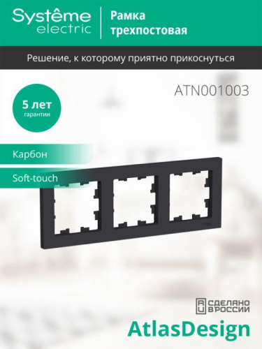 Рамка 3-м AtlasDesign универс. карбон SE ATN001003 фото 3