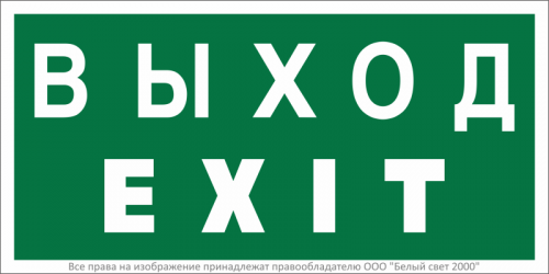 Знак безопасности BL-3015.E24 "Выход-EXIT" Белый свет a12485