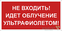 Знак безопасности BL-3015B.EC20 "Не входить! Идет облучение ультрафиолетом!" Белый свет a23474