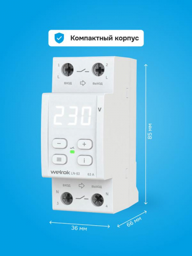 Реле напряжения с разрывом фазы и нейтрали LN -63 Welrok 4660251141707 фото 7