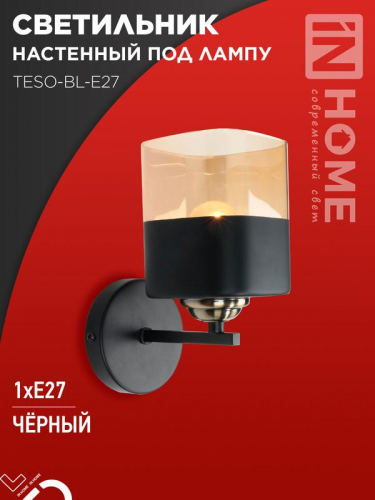 Светильник AURA TESO-BL-E27 100х150х180 настен. под лампу черн. IN HOME 4690612058054