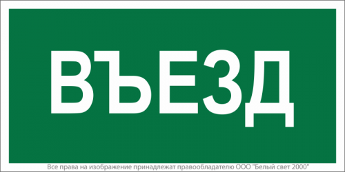 Знак безопасности NPU-3015.N03"Въезд" Белый свет a25482