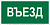 Знак безопасности NPU-3015.N03"Въезд" Белый свет a25482