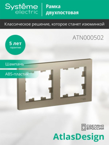 Рамка 2-м AtlasDesign универс. шампань SE ATN000502 фото 3