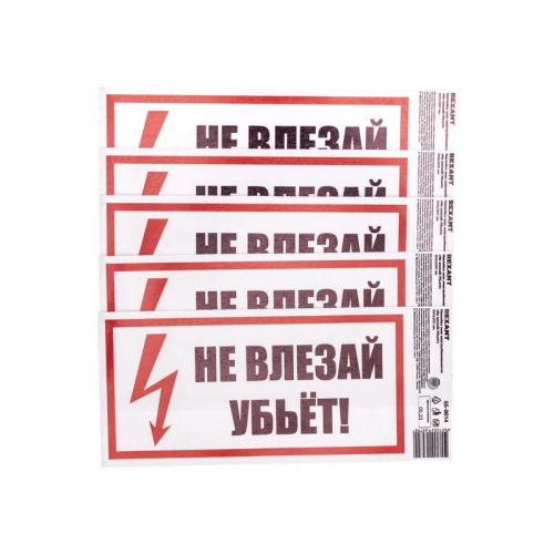 Наклейка знак электробезопасности "Не Влезай! Убьет!" 100х200мм Rexant 55-0014