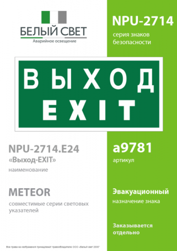 Знак безопасности NPU-2714.E24: "Выход-EXIT" Белый свет a9781 фото 2