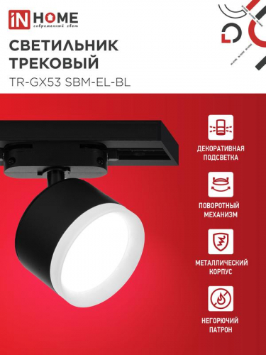 Светильник трековый TR-GX53 SBM-EL-BL с подсветкой черн. IN HOME 4690612056388 фото 3