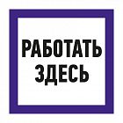 Наклейка знак электробезопасности "Работать здесь" 150х150мм Rexant 55-0018