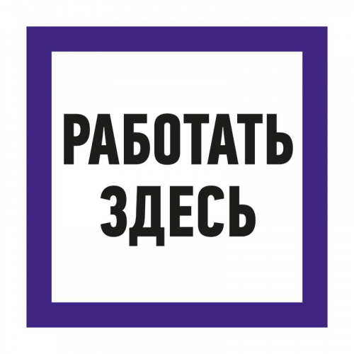 Наклейка знак электробезопасности "Работать здесь" 150х150мм Rexant 55-0018