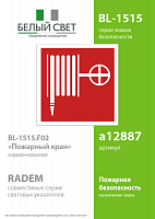 Пластина BL-1515.F02 "Пожарный кран" Белый свет a12887